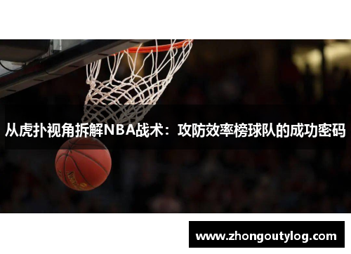 从虎扑视角拆解NBA战术：攻防效率榜球队的成功密码