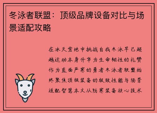 冬泳者联盟：顶级品牌设备对比与场景适配攻略
