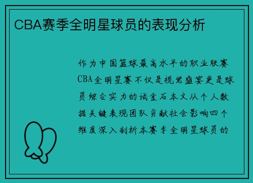 CBA赛季全明星球员的表现分析