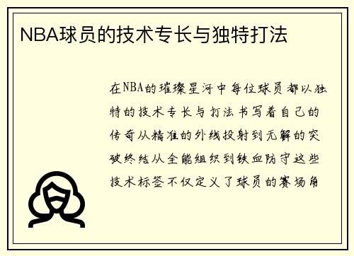 NBA球员的技术专长与独特打法
