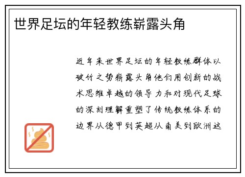 世界足坛的年轻教练崭露头角
