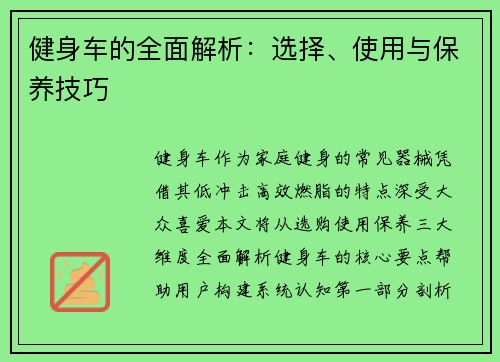 健身车的全面解析：选择、使用与保养技巧