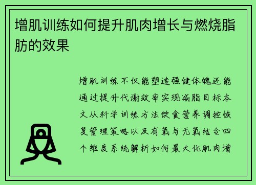 增肌训练如何提升肌肉增长与燃烧脂肪的效果
