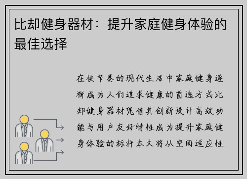 比却健身器材：提升家庭健身体验的最佳选择