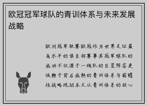 欧冠冠军球队的青训体系与未来发展战略