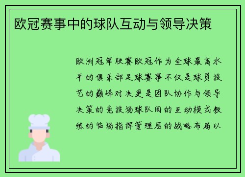 欧冠赛事中的球队互动与领导决策