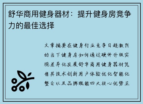 舒华商用健身器材：提升健身房竞争力的最佳选择