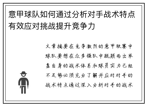 意甲球队如何通过分析对手战术特点有效应对挑战提升竞争力