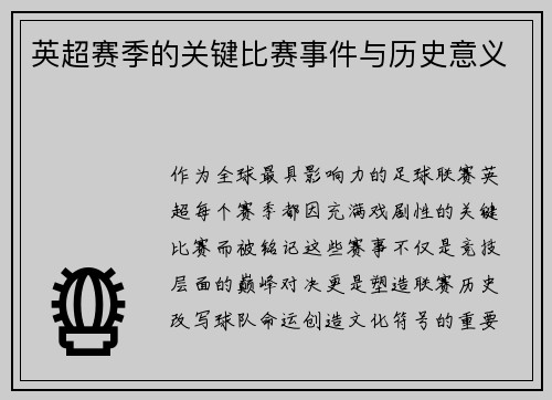 英超赛季的关键比赛事件与历史意义