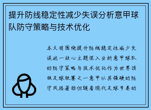 提升防线稳定性减少失误分析意甲球队防守策略与技术优化