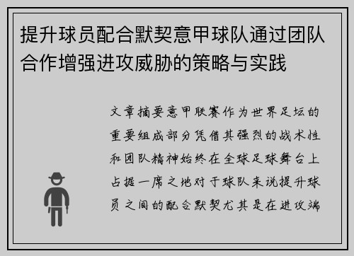 提升球员配合默契意甲球队通过团队合作增强进攻威胁的策略与实践