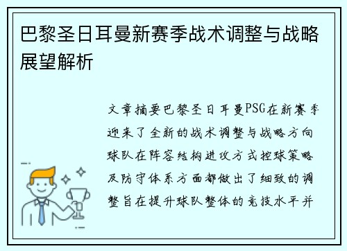 巴黎圣日耳曼新赛季战术调整与战略展望解析