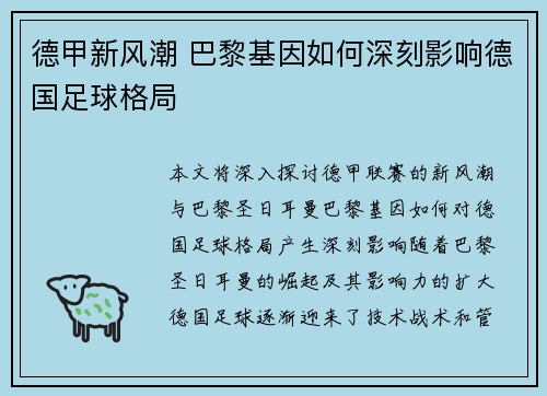德甲新风潮 巴黎基因如何深刻影响德国足球格局