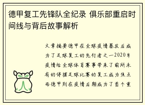 德甲复工先锋队全纪录 俱乐部重启时间线与背后故事解析