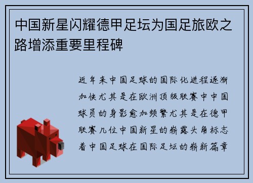 中国新星闪耀德甲足坛为国足旅欧之路增添重要里程碑