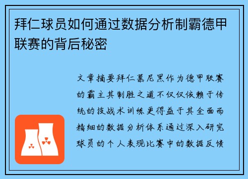 拜仁球员如何通过数据分析制霸德甲联赛的背后秘密