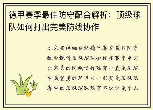 德甲赛季最佳防守配合解析：顶级球队如何打出完美防线协作