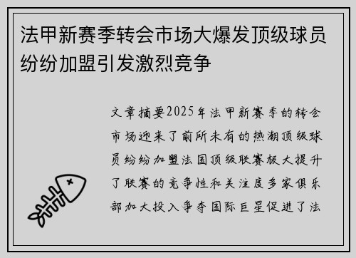 法甲新赛季转会市场大爆发顶级球员纷纷加盟引发激烈竞争