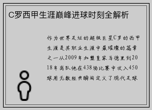 C罗西甲生涯巅峰进球时刻全解析