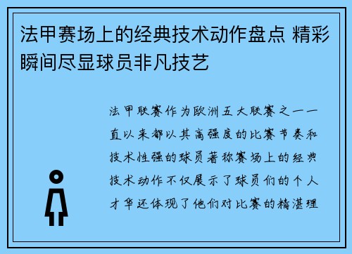 法甲赛场上的经典技术动作盘点 精彩瞬间尽显球员非凡技艺