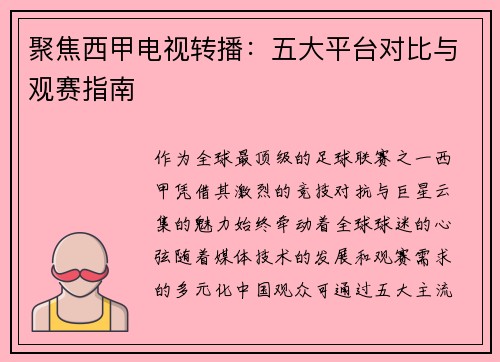聚焦西甲电视转播：五大平台对比与观赛指南
