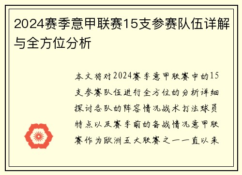 2024赛季意甲联赛15支参赛队伍详解与全方位分析