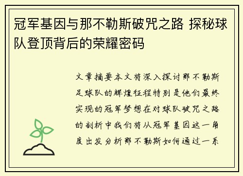 冠军基因与那不勒斯破咒之路 探秘球队登顶背后的荣耀密码