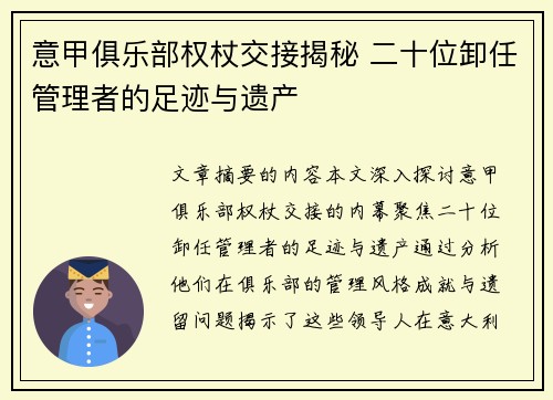 意甲俱乐部权杖交接揭秘 二十位卸任管理者的足迹与遗产