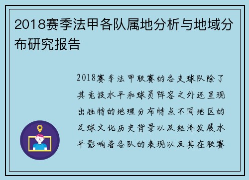 2018赛季法甲各队属地分析与地域分布研究报告