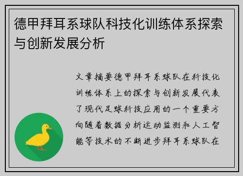 德甲拜耳系球队科技化训练体系探索与创新发展分析