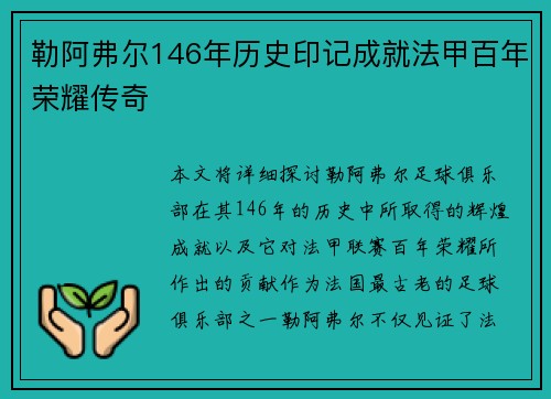 勒阿弗尔146年历史印记成就法甲百年荣耀传奇