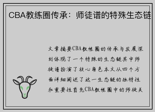 CBA教练圈传承：师徒谱的特殊生态链