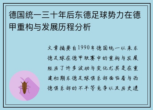 德国统一三十年后东德足球势力在德甲重构与发展历程分析