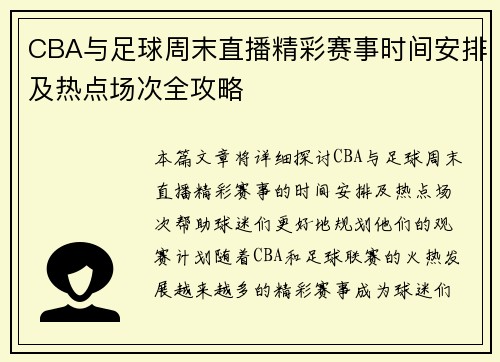CBA与足球周末直播精彩赛事时间安排及热点场次全攻略