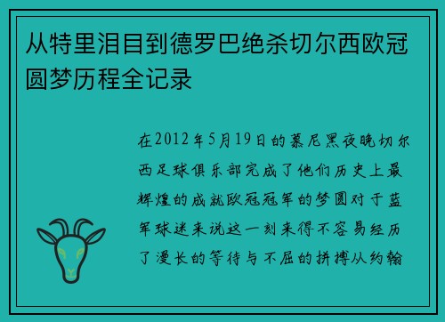 从特里泪目到德罗巴绝杀切尔西欧冠圆梦历程全记录