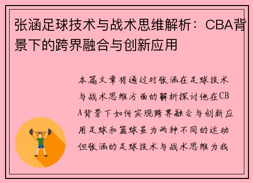 张涵足球技术与战术思维解析：CBA背景下的跨界融合与创新应用