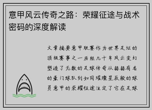 意甲风云传奇之路：荣耀征途与战术密码的深度解读