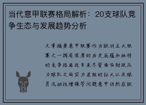 当代意甲联赛格局解析：20支球队竞争生态与发展趋势分析