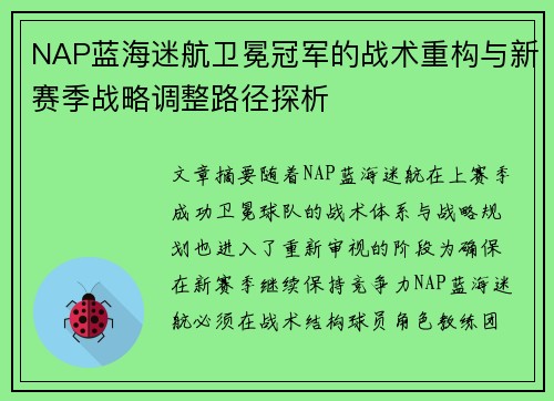NAP蓝海迷航卫冕冠军的战术重构与新赛季战略调整路径探析