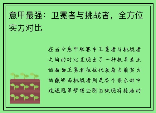 意甲最强：卫冕者与挑战者，全方位实力对比