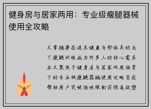 健身房与居家两用：专业级瘦腿器械使用全攻略
