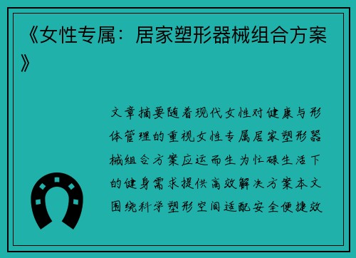 《女性专属：居家塑形器械组合方案》