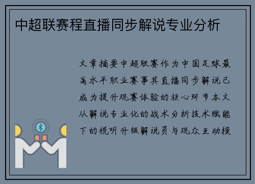 中超联赛程直播同步解说专业分析