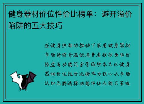 健身器材价位性价比榜单：避开溢价陷阱的五大技巧