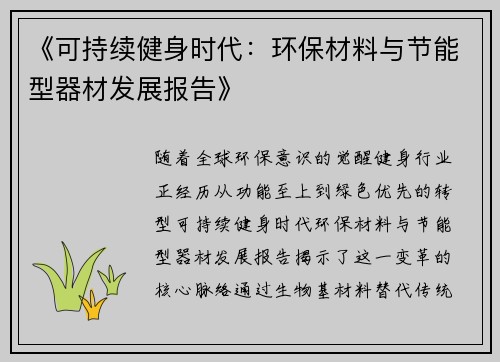 《可持续健身时代：环保材料与节能型器材发展报告》