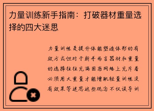 力量训练新手指南：打破器材重量选择的四大迷思