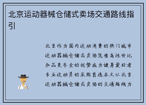 北京运动器械仓储式卖场交通路线指引