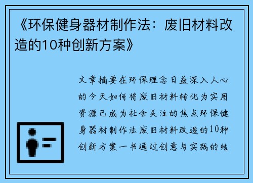 《环保健身器材制作法：废旧材料改造的10种创新方案》