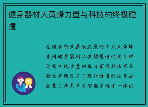 健身器材大黄蜂力量与科技的终极碰撞