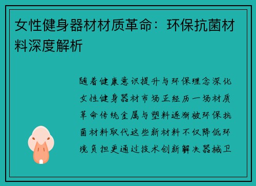 女性健身器材材质革命：环保抗菌材料深度解析